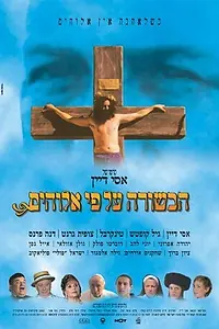 Главный постер фильма «Евангелие согласно Богу (2004)»