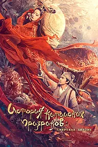 Главный постер фильма «Китайская история призраков: Смертная любовь (2020)»