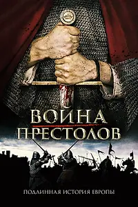 Постер к сериалу «Война престолов: Подлинная история Европы (2017 - 2021)»