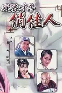 Главный постер фильма «A Gifted Scholar and a Pretty Girl (2000)»