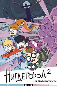 Главный постер мультсериала «Нигдегород и его окрестности (2019)»