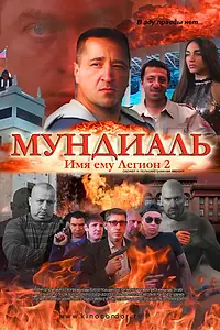 Главный постер фильма «Имя ему Легион-2. Мундиаль (2020)»