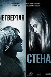 Главный постер фильма «Четвёртая стена (2019)»