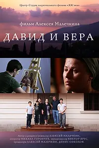 Постер к фильму «Давид и Вера (2019)»