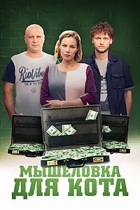 Главный постер сериала «Мышеловка для кота (2020)»