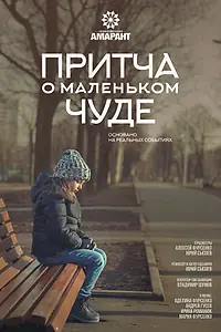 Главный постер фильма «Притча о маленьком чуде (2020)»