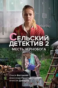 Постер к фильму «Сельский детектив 2. Месть Чернобога (2019)»