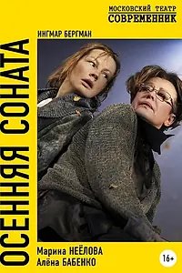 Главный постер фильма «Осенняя соната (2019)»