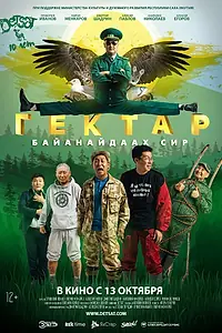 Главный постер фильма «Гектар: Байанайдаах сир (2016)»