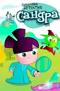Главный постер мультсериала «Сандра — сказочный детектив (2009)»