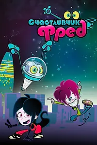 Постер к мультсериалу «Lucky Fred (2011)»