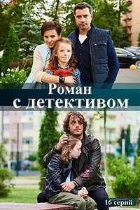 Постер к сериалу «Роман с детективом (2020)»