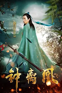 Постер к фильму «Колокольчик феникса (2017)»