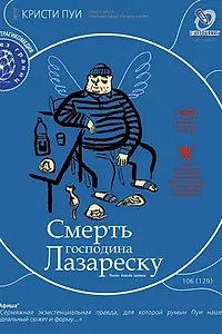 Постер к фильму «Смерть господина Лазареску (2005)»