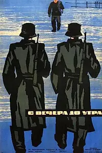 Главный постер фильма «С вечера до утра (1962)»