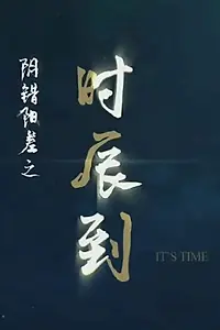 Постер к сериалу «Hello from the Other Side - Its Time (2019)»