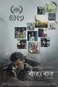 Главный постер фильма «Barah by Barah (2021)»