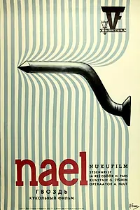 Постер к мультфильму «Гвоздь (1972)»