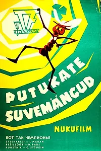 Главный постер мультфильма «Вот так чемпионы! (1971)»