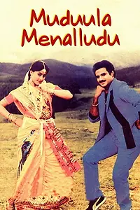 Постер к фильму «Muddula Menalludu (1990)»