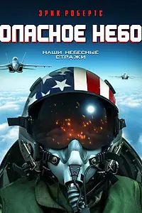 Главный постер фильма «Опасное небо (2020)»