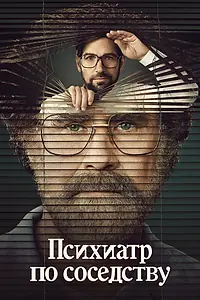 Постер к сериалу «Психиатр по соседству (2021)»