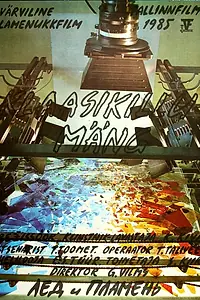 Главный постер мультфильма «Лед и пламень (1985)»