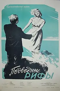 Главный постер фильма «Подводные рифы (1959)»