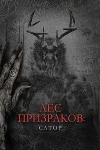 Постер к фильму «Лес призраков: Сатор (2019)»