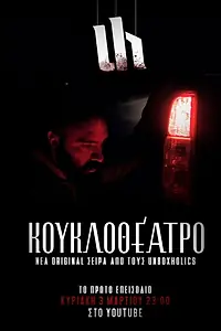 Постер к сериалу «Kouklotheatro (2019)»