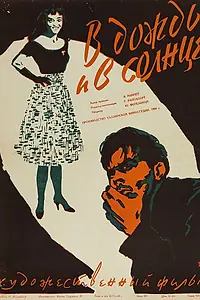 Главный постер фильма «В дождь и в солнце (1960)»