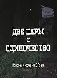 Постер к фильму «Две пары и одиночество (1985)»