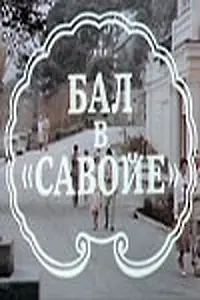 Постер к фильму «Бал в Савойе (1985)»