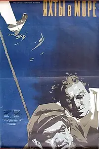 Постер к фильму «Яхты в море (1956)»