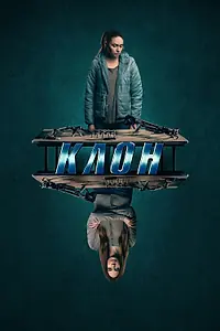 Постер к фильму «Клон (2021)»