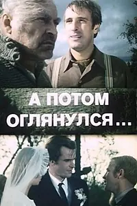 Постер к фильму «А потом оглянулся... (1981)»