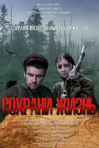 Главный постер фильма «Сохрани жизнь (2020)»