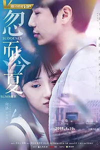 Главный постер сериала «Внезапно этим летом (2018)»