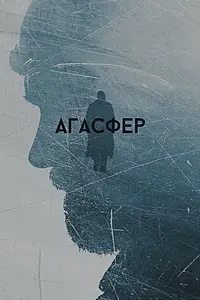 Главный постер фильма «Агасфер (2018)»