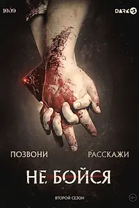 Постер к сериалу «Не бойся (2020 - 2021)»