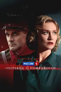 Постер к сериалу «Перевод с немецкого (2020)»