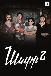 Постер к сериалу «Шифр 2 (2020 - 2021)»