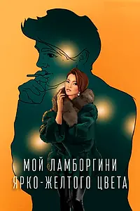 Постер к фильму «Мой Ламборгини ярко-желтого цвета (2020)»