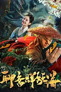 Главный постер фильма «Охотник на чудовищ (2019)»