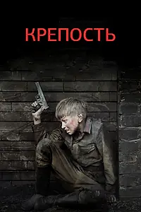Постер к сериалу «Крепость (2011)»