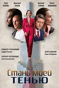Главный постер сериала «Стань моей тенью (2020)»