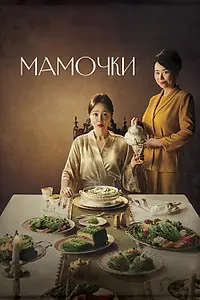 Главный постер сериала «Мамочки (2020)»