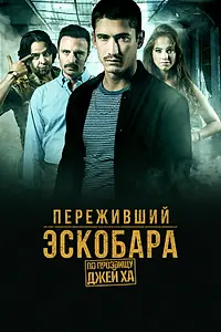 Постер к сериалу «Переживший Эскобара: По прозвищу Джей Ха (2017)»