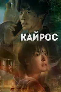 Главный постер сериала «Кайрос (2020)»