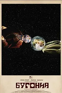 Постер к фильму «Бугония (2025)»